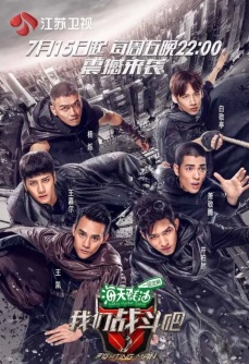 我们战斗吧