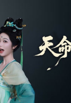 天命话本
