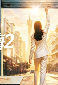星辰大海2