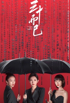 三十而已