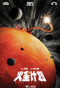 火星计划