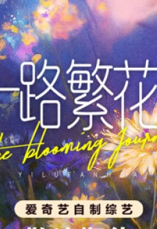 一路繁花第3季
