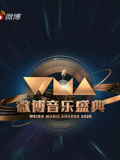 2026微博音乐盛典