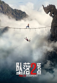坠落2：死点