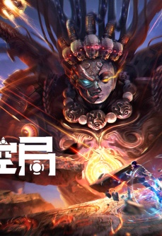 134异控局