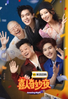 喜人奇妙夜 第2季