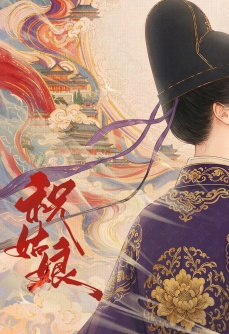 祝姑娘