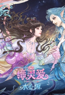 缔灵爱水心缠