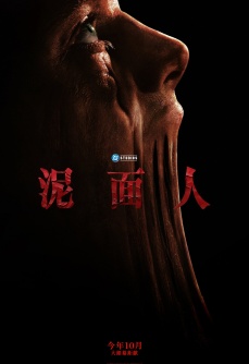 泥面人