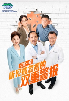 超级问诊 第15季