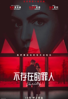 不存在的罪人