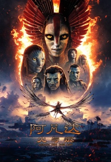 阿凡达：火与烬