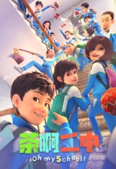 茶啊二中 第5季