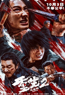 重生2