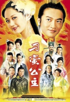 刁蛮公主