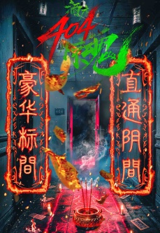 酒店404惊魂