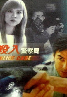 殺入警察局