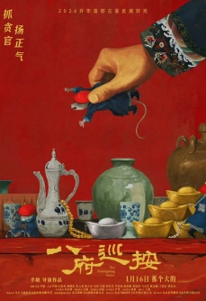 八府巡按