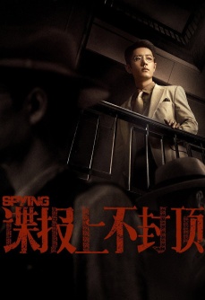 谍报上不封顶