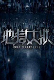 地狱大状