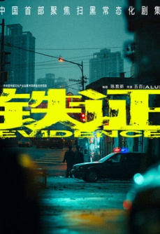 铁证