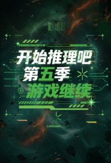 开始推理吧 第5季