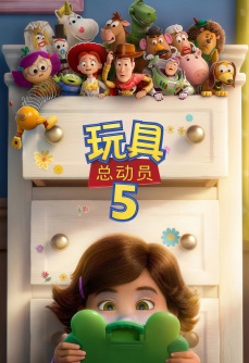 玩具总动员5
