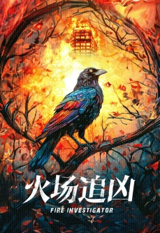 火场追凶