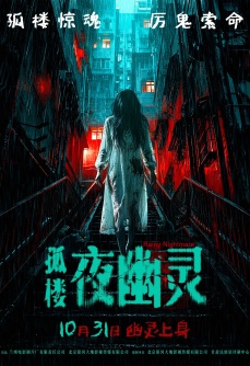 孤楼夜幽灵