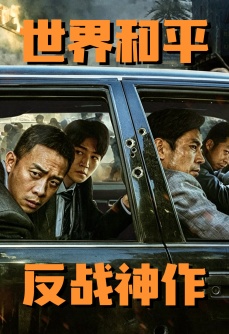 珍视和平！《龙餐馆》同款反战大片