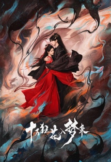 十万狂花入梦来