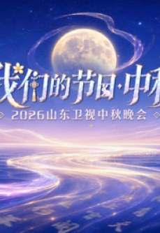 我们的节日·中秋——2026山东卫视中秋晚会