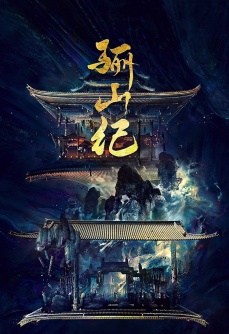 骊山纪