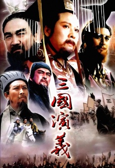 三国演义