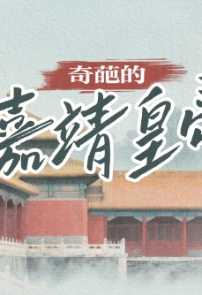 奇葩的嘉靖皇帝