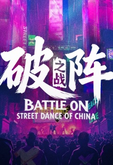 这！就是街舞-破阵之战