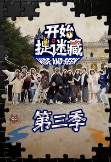 开始捉迷藏 第3季