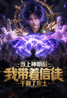 当上神明后，我带着信徒干翻了废土