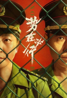 势在必行