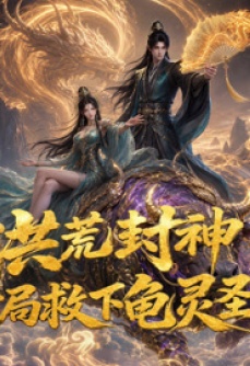 洪荒封神，开局救下龟灵圣母