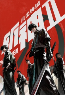 斩神之凡尘神域 第2季