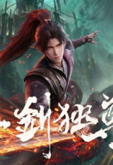 一剑独尊年番