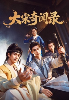 大宋奇闻录