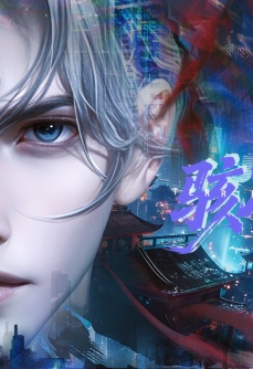 骇入神明
