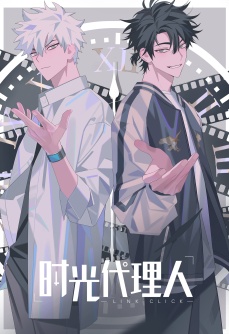 时光代理人