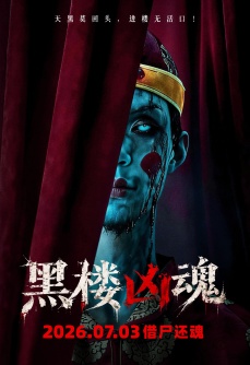黑楼凶魂
