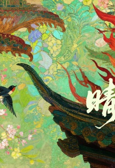 晴窗记