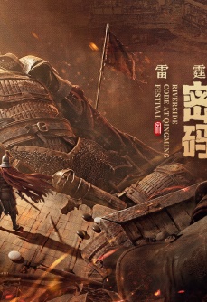 清明上河图密码之雷霆之火