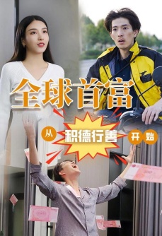 全球首富：从积德行善开始