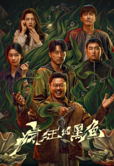 疯狂的黑鱼